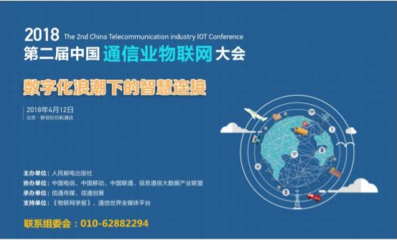 2018第二屆中國(guó)通信業(yè)物聯(lián)網(wǎng)大會(huì)4月將在京召開(kāi) 共謀技術(shù)研發(fā)新篇章